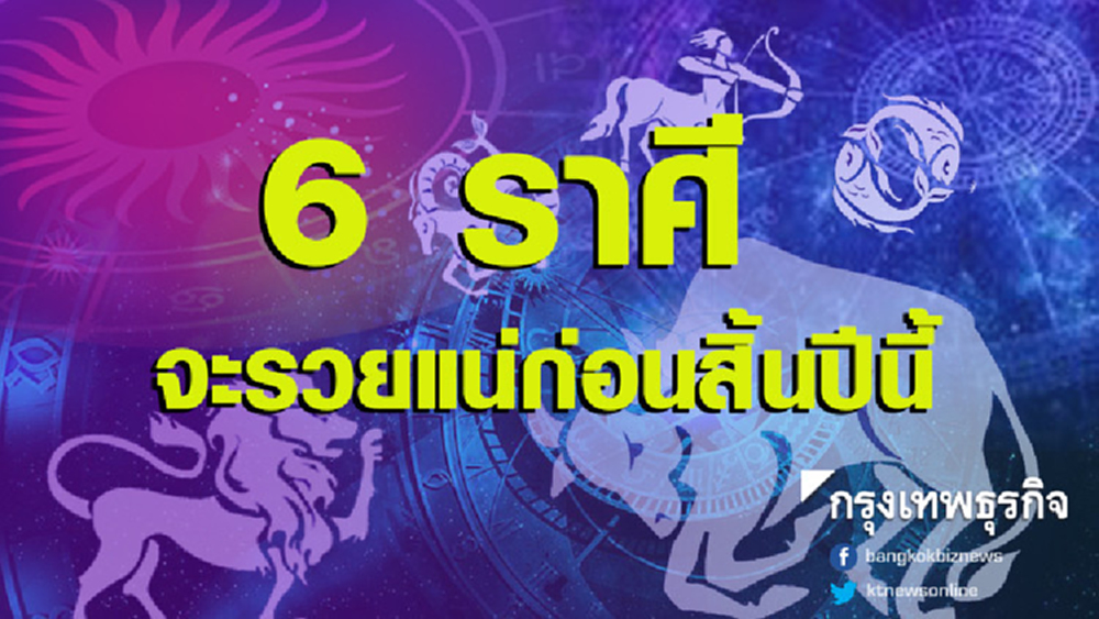 6 ราศี ที่จะรวยแน่ก่อนสิ้นปีนี้