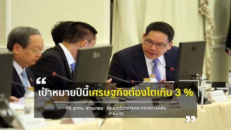 'อุตตม' ลั่นจีดีพีต้องโตไม่ต่ำกว่า3%