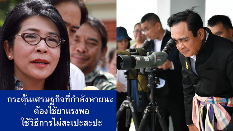 สอนมวยรบ.แก้เศรษฐกิจจ่อหายนะ แนะใช้ยาแรงพอ-ใช้วิธีไม่สะเปะสะปะ