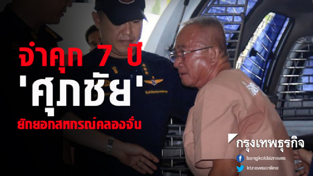 จำคุก 7 ปี 'ศุภชัย' ยักยอกสหกรณ์คลองจั่น