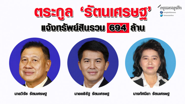 ตระกูล 'รัตนเศรษฐ' แจ้งทรัพย์สินรวม 694 ล้าน