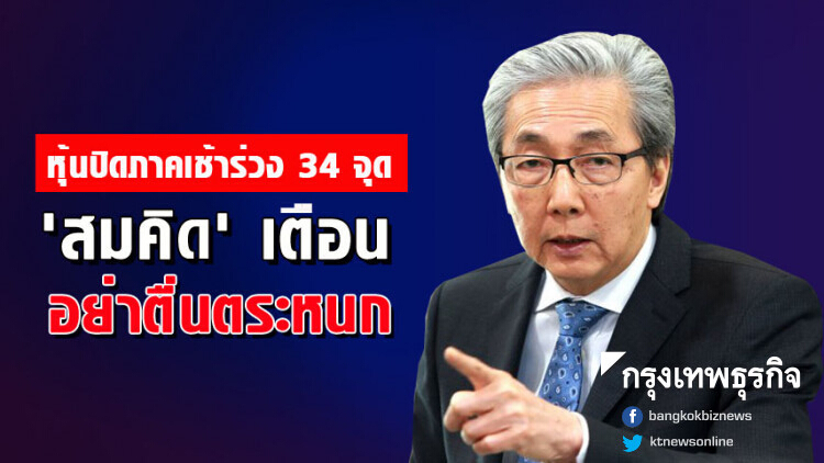 หุ้นปิดภาคเช้าร่วง 34 จุด 'สมคิด' เตือนอย่าตื่น