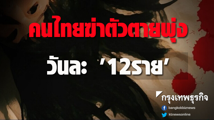 คนไทยฆ่าตัวตายพุ่งวันละ '12ราย'