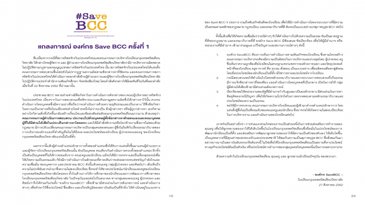 เปิดแถลงการณ์ องค์กร Save BCC ครั้งที่ 1