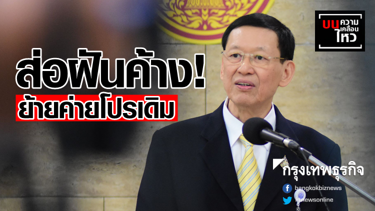 ส่อฝันค้าง! ย้ายค่ายโปรเดิม