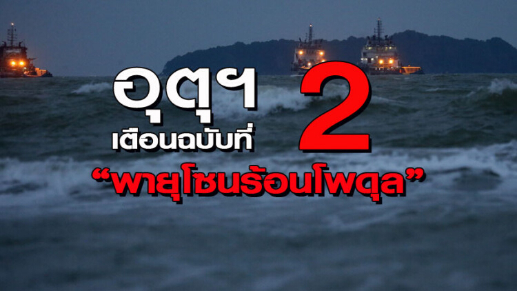 จับตาพายุโซนร้อน 'โพดุล' ฉบับที่ 2 เตือนฝนถล่ม 29 ส.ค.-1 ก.ย.นี้