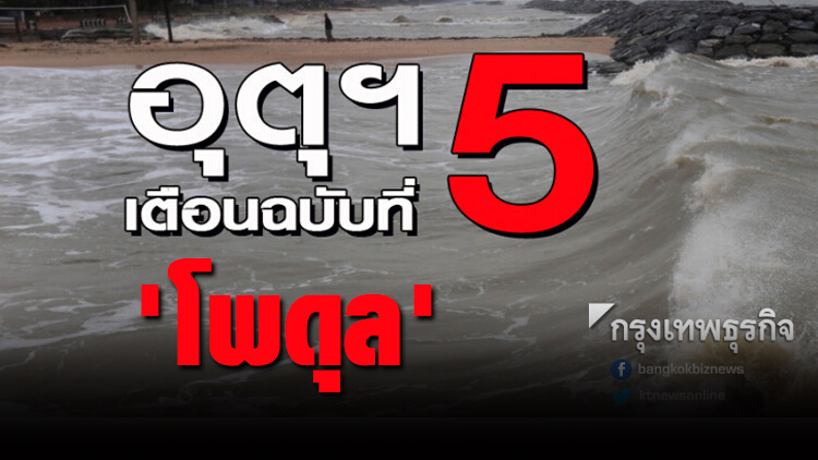 เตือน ฉบับที่ 5 พายุ 'โพดุล' ฝนตกหนักถึงหนักมาก