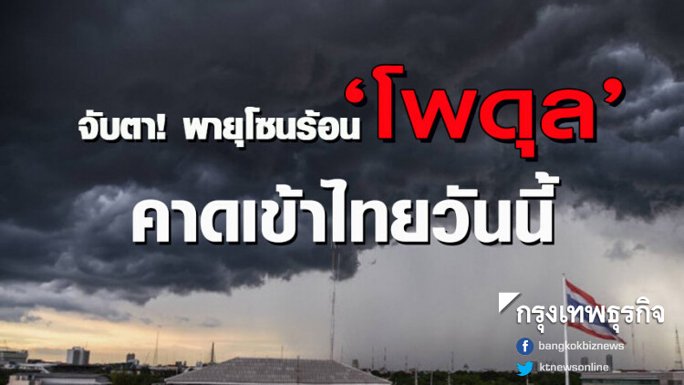 ชป. เตรียมพร้อมรับมือ พายุโซนร้อน 'โพดุล' คาดเข้าไทยวันนี้