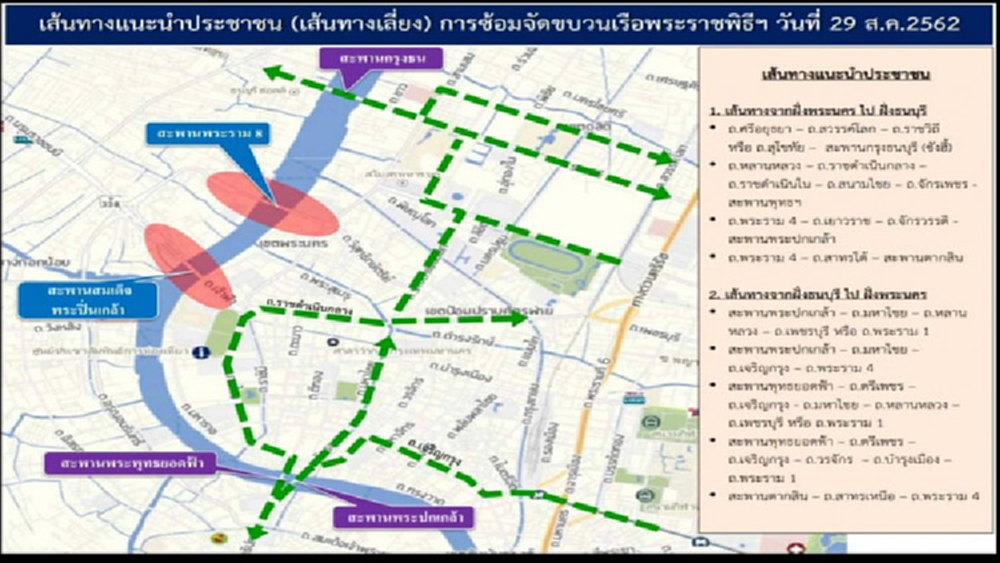 แนะเส้นทางจราจร รอบพื้นที่ซักซ้อมขบวนเรือพระราชพิธีฯ 29 ส.ค.นี้ 