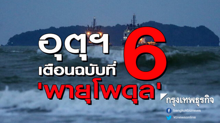 เตือน 'พายุโพดุล' ฉบับ 6 ระวังฝนตกหนักมาก 44 จังหวัด