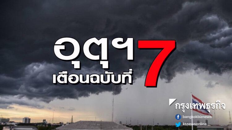 อุตุฯ เตือน! ฉบับ 7 'พายุโพดุล' คาดขึ้นฝั่งประเทศเวียดนามตอนบนในคืนนี้