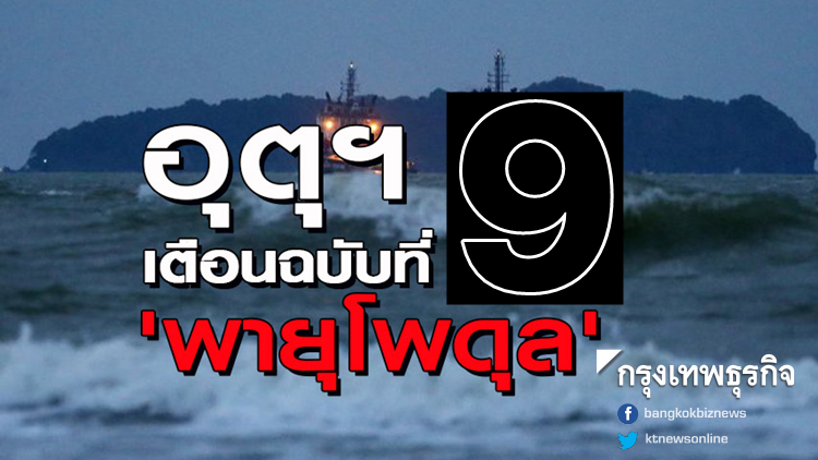 เตือนฉบับที่ 9 พายุโพดุลกระทบ 63 จังหวัด ระวังฝนตกหนักน้ำท่วมฉับพลัน