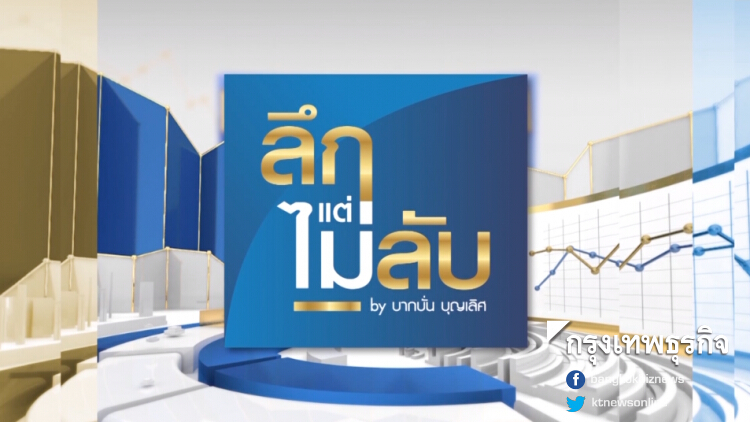 ลึกแต่ไม่ลับ : ฮือฮา 'ศักดิ์สยาม' สั่งคุมรัฐวิสาหกิจเบ็ดเสร็จ | 30 ส.ค. 62