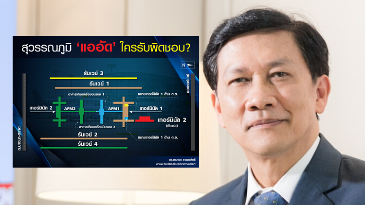 'สามารถ' ชี้ 'สุวรรณภูมิ' แออัด ใครรับผิดชอบ?