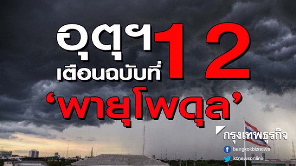 อุตุฯ เตือน! ฉบับ 12 'พายุโพดุล' เข้าปกคลุมบริเวณอ.โนนสะอาด จ.อุดรธานี 