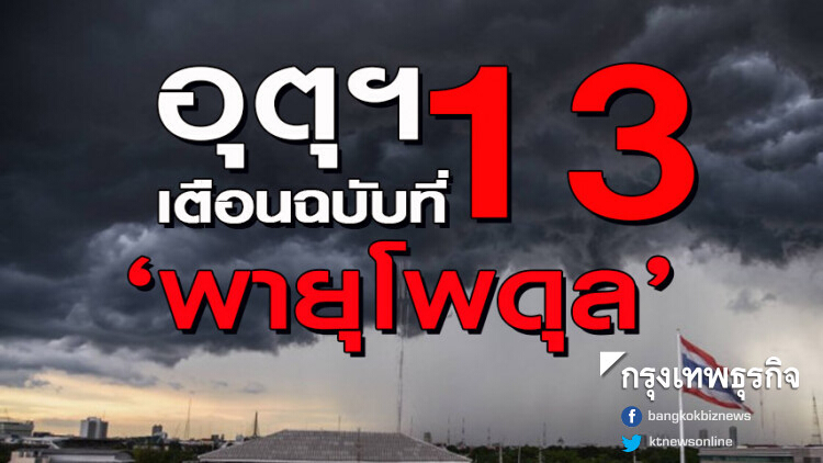อุตุฯ เตือน! ฉบับ 13 'พายุโพดุล' เข้าปกคลุมบริเวณอ.โนนสัง จ.หนองบัวลำภู