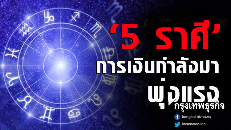 '5 ราศี' การเงินกำลังมา-พุ่งแรง