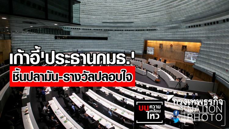 เก้าอี้ 'ประธานกมธ.' ชิ้นปลามัน-รางวัลปลอบใจ
