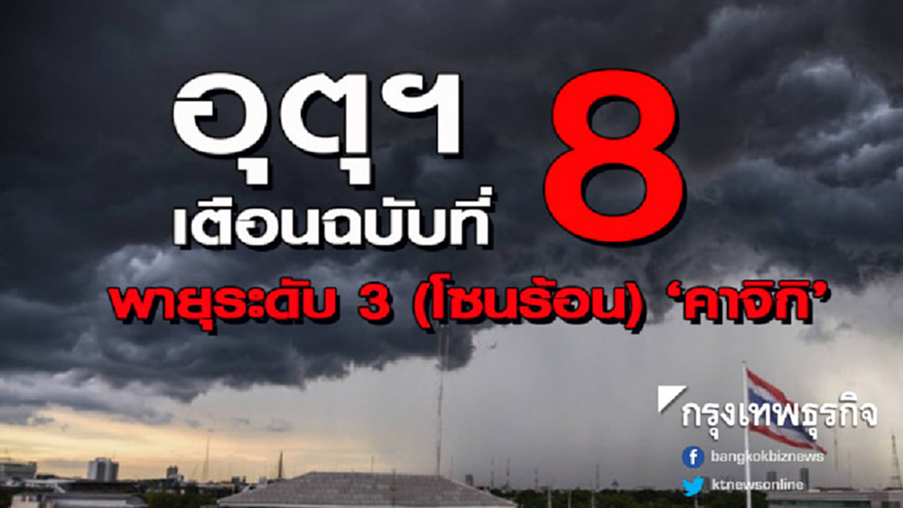 เตือน ฉ.8 พายุระดับ 3 (โซนร้อน) 'คาจิกิ' กระทบ 49 จังหวัด