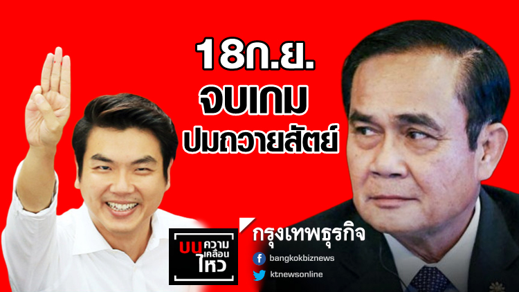 18ก.ย. จบเกมปมถวายสัตย์