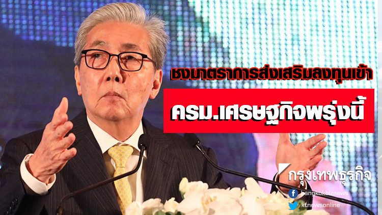 ชงมาตราการส่งเสริมลงทุนเข้า ครม.เศรษฐกิจพรุ่งนี้