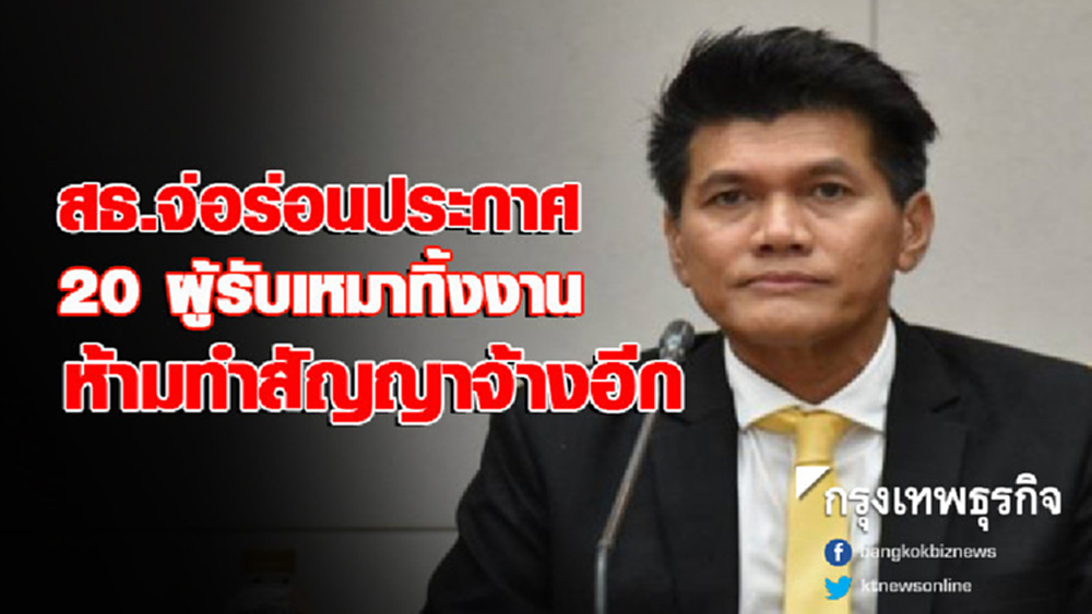 สธ.จ่อร่อนประกาศ 20 ผู้รับเหมาทิ้งงาน ห้ามทำสัญญาจ้างอีก