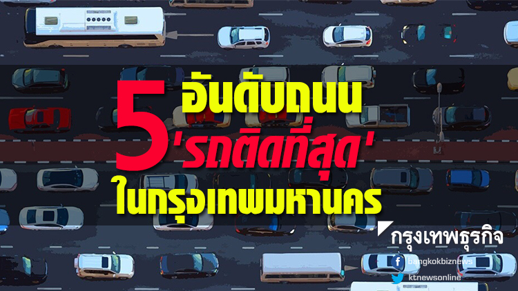 เปิด 5 อันดับถนน 'รถติดที่สุด' ในกรุงเทพมหานคร