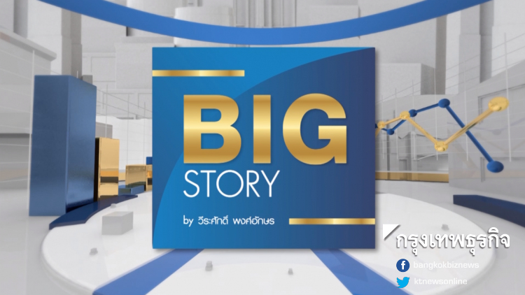BIG STORY : ไทยอัด ‘แพ็คเกจ’ ดึงทุนนอกย้ายฐานการผลิต | 6 ก.ย. 62