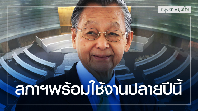'ชวน' แจงสภาฯพร้อมใช้งานปลายปีนี้