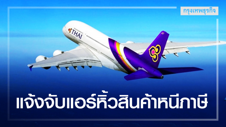 การบินไทยดัดหลังแอร์นักหิ้ว แจ้งศุลกากรจับ