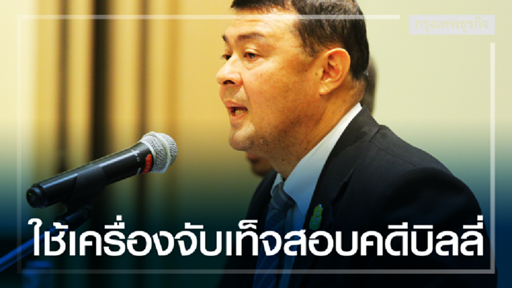 ดีเอสไอเตรียมเครื่องจับเท็จรุ่นใหม่ สอบพยานคดีบิลลี่