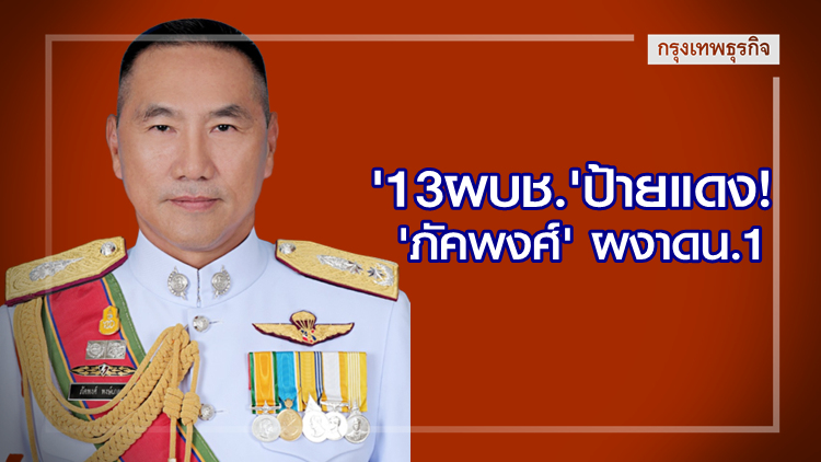 '13ผบช.' ป้ายแดง! ส่อง 'ภัคพงศ์' ผงาดขึ้นคุมนครบาล