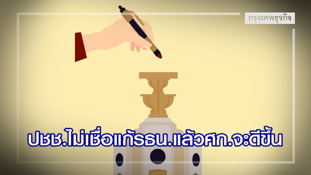 'ปชช.ส่วนใหญ่' ไม่เชื่อแก้รธน.แล้วเศรษฐกิจจะดีขึ้น