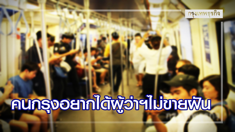 ส่องสเปค 'ผู้ว่าฯกทม.' ชี้คนกรุงอยากได้คนไม่ขายฝัน