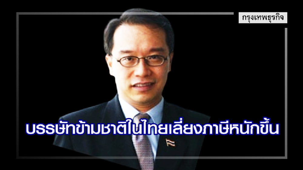 ผงะ! บรรษัทข้ามชาติในไทย เลี่ยงภาษีหนักขึ้น