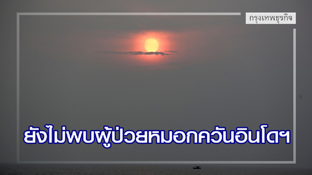 ผอ.รพ.หาดใหญ่ยังไม่พบ ผู้ป่วยจากหมอกควันอินโดฯ