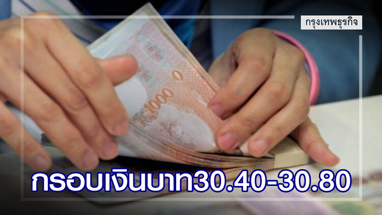 คาดเงินบาทเคลื่อนไหวสัปดาห์หน้าที่ 30.40-30.80