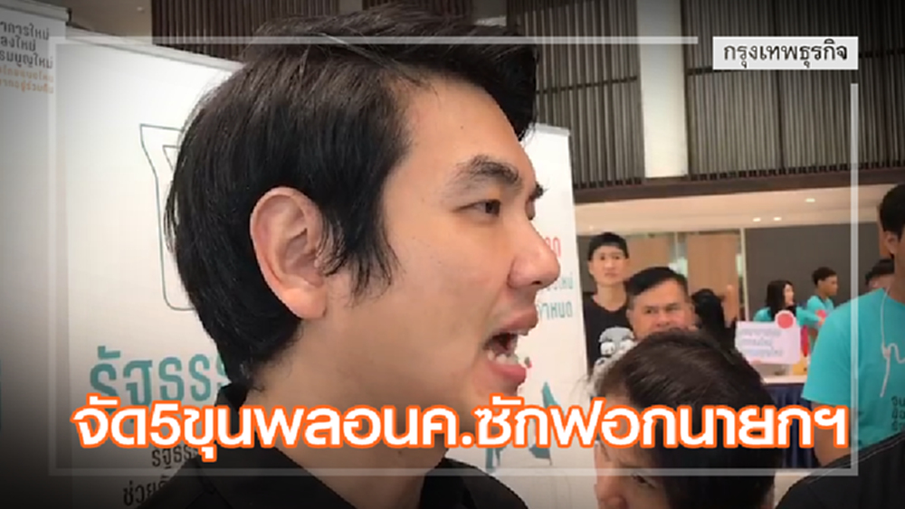 'ปิยบุตร' จัด5ขุนพลอนค. ซักฟอก 'นายกฯ' ปมถวายสัตย์