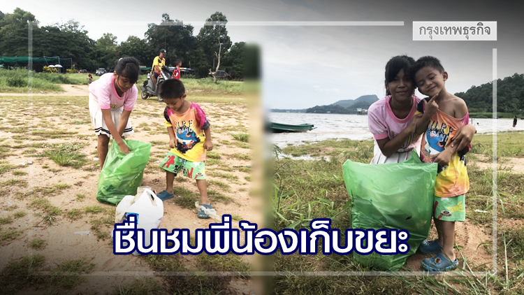 ชื่นชม! 'พี่ประถม-น้องอนุบาล' ช่วยเก็บขยะเกลื่อนอ่างเก็บน้ำบางพระ