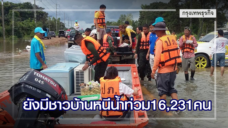 เร่งช่วยปชช.พื้นที่น้ำท่วม 7 จังหวัด ยังมีชาวบ้านอพยพ 16,231 คน
