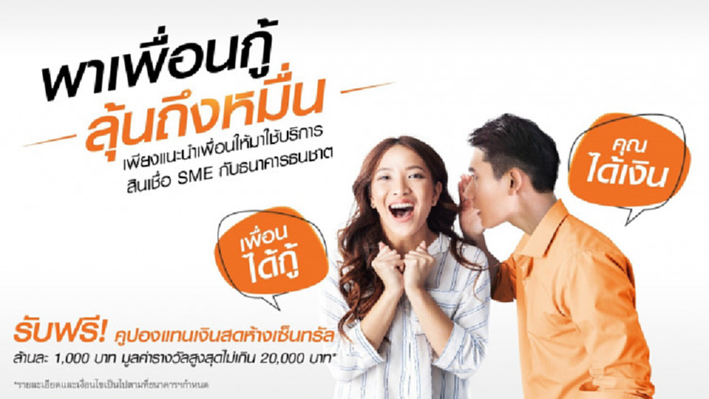 'ธนชาต' จัดโปร 'พาเพื่อนกู้' รับล้านละพัน