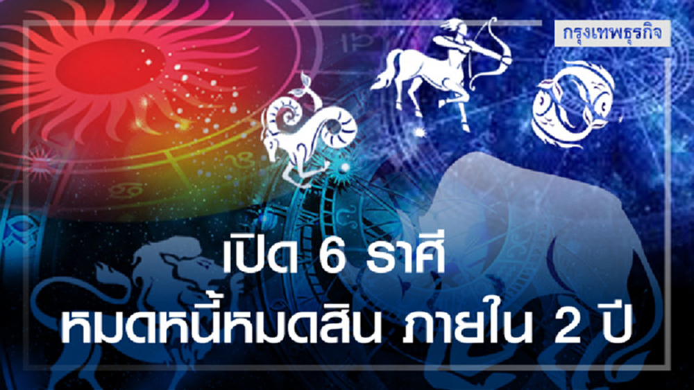 เปิด 6 ราศี หมดหนี้หมดสิน ภายใน 2 ปี 