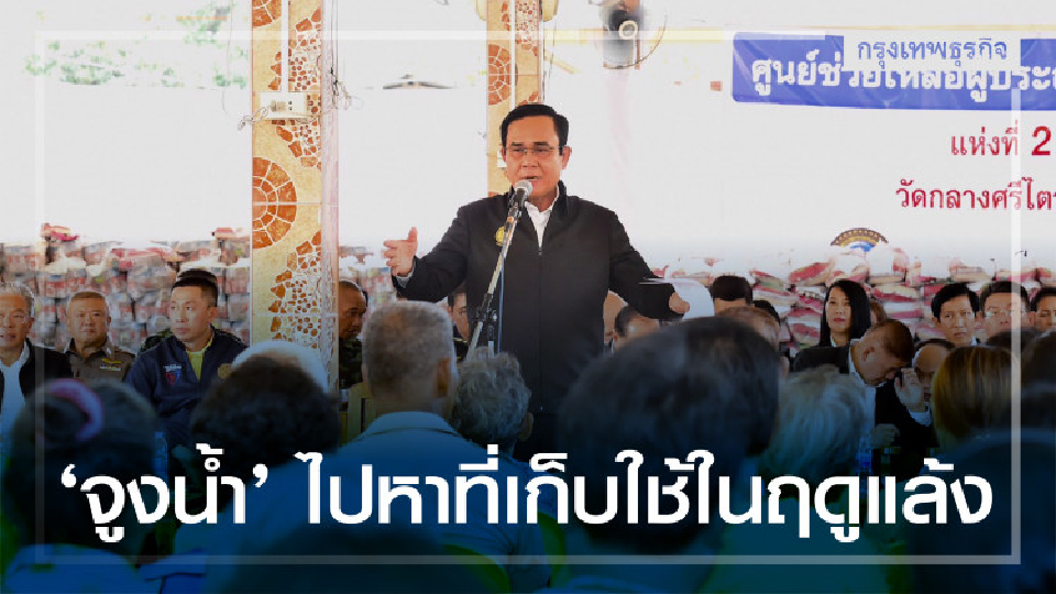 นายกฯ สั่ง 'จูงน้ำ' ที่ท่วมในอีสานไปหาที่เก็บใช้ในฤดูแล้ง