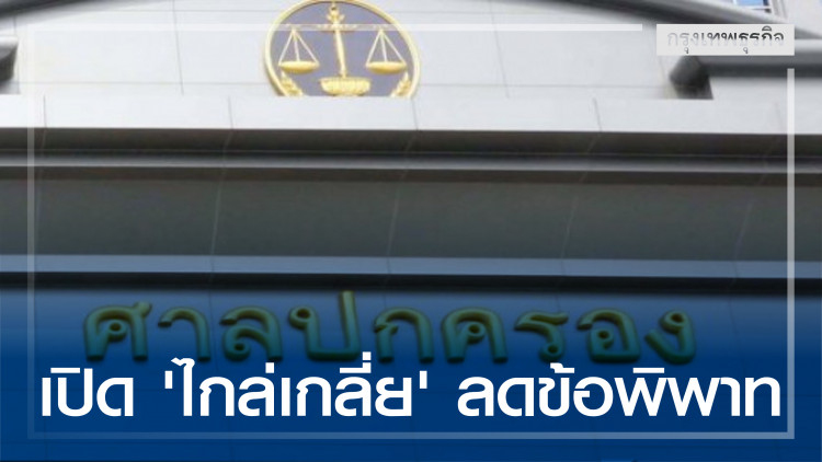 ศาลปกครองเปิด 'ไกล่เกลี่ย' ลดข้อพิพาท