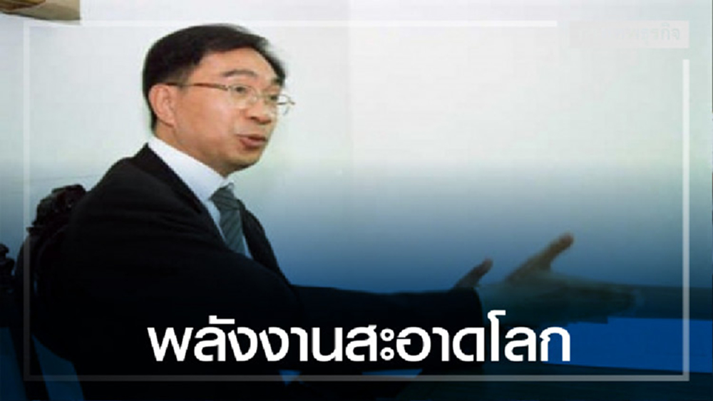 'ดร.สถิตย์' แนะถอดบทเรียนพลังงานสะอาดโลก