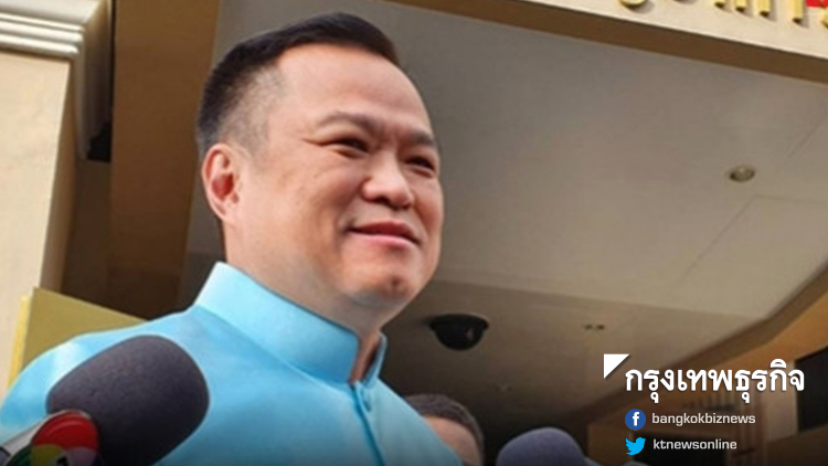 'อนุทิน' ปัดแก้รธน. ลั่นหากทำเพื่อตัวเองไม่เอาด้วย