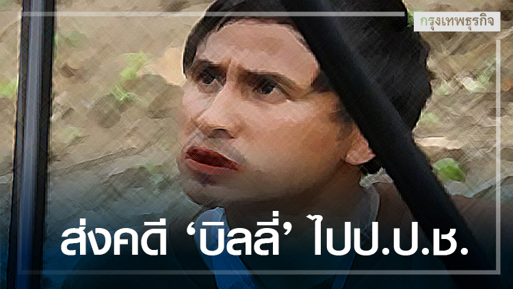 บอร์ดป.ป.ท.ลงมติส่งคดีบิลลี่ไป ป.ป.ช.