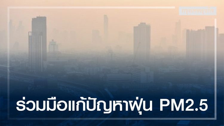 ทส. จับมือ 11 หน่วยงาน ร่วมมือแก้ปัญหาฝุ่น PM2.5
