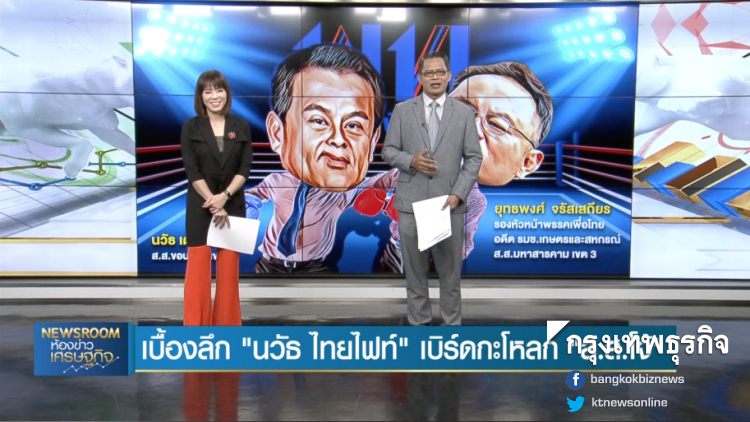 ลึกแต่ไม่ลับ : เบื้องลึก 'นวัธ แม็กซ์มวยไทย' เบิร์ดกะโหลก 'ส.ส.โจ้' | 11 ก.ย. 62