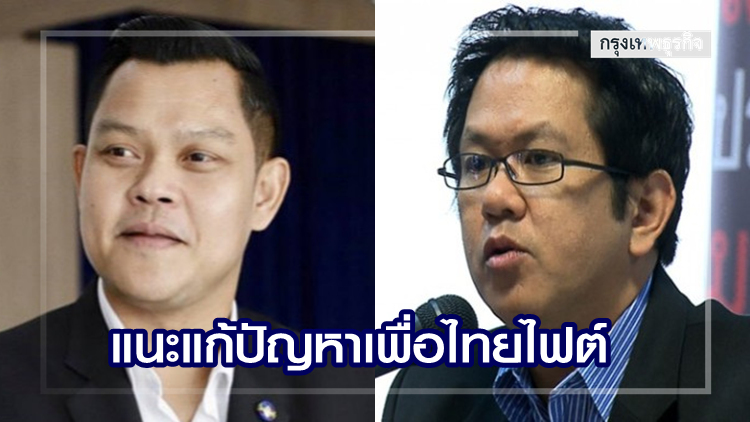 'ธนกร' โต้ 'จิรายุ' ปัดรัฐบาลถังแตก แนะแก้ปัญหาเพื่อไทยไฟต์